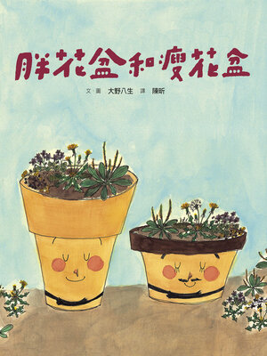 cover image of 美麗新世界：胖花盆和瘦花盆(新版)